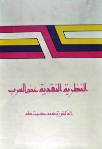 النظرية النقدية عند العرب